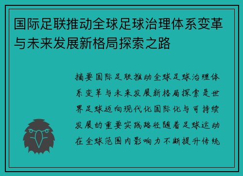国际足联推动全球足球治理体系变革与未来发展新格局探索之路