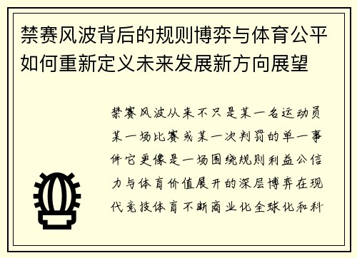 禁赛风波背后的规则博弈与体育公平如何重新定义未来发展新方向展望
