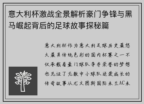 意大利杯激战全景解析豪门争锋与黑马崛起背后的足球故事探秘篇