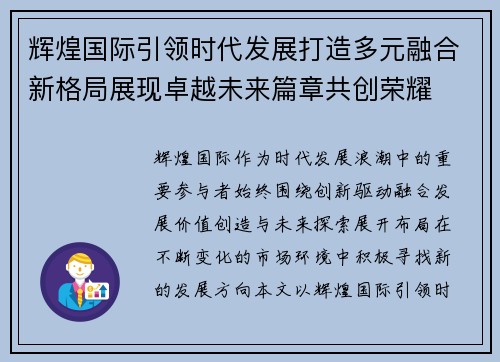 辉煌国际引领时代发展打造多元融合新格局展现卓越未来篇章共创荣耀