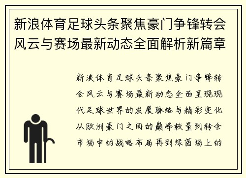 新浪体育足球头条聚焦豪门争锋转会风云与赛场最新动态全面解析新篇章