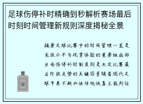 足球伤停补时精确到秒解析赛场最后时刻时间管理新规则深度揭秘全景
