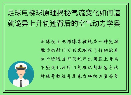 足球电梯球原理揭秘气流变化如何造就诡异上升轨迹背后的空气动力学奥秘