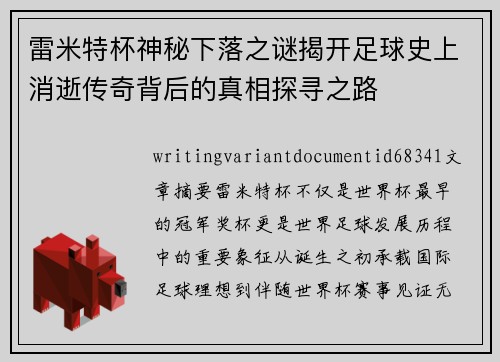 雷米特杯神秘下落之谜揭开足球史上消逝传奇背后的真相探寻之路